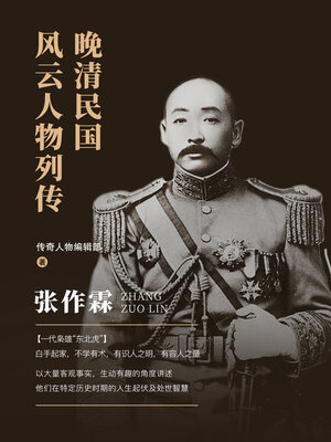 张作霖 - ebook